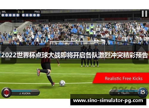 2022世界杯点球大战即将开启各队激烈冲突精彩预告