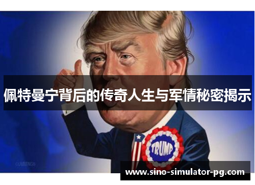 佩特曼宁背后的传奇人生与军情秘密揭示