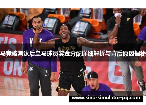 马竞被淘汰后皇马球员奖金分配详细解析与背后原因揭秘