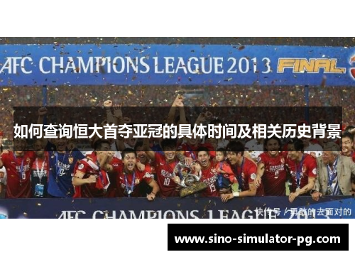 如何查询恒大首夺亚冠的具体时间及相关历史背景