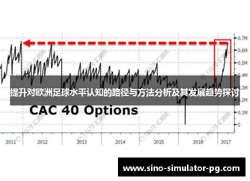 提升对欧洲足球水平认知的路径与方法分析及其发展趋势探讨