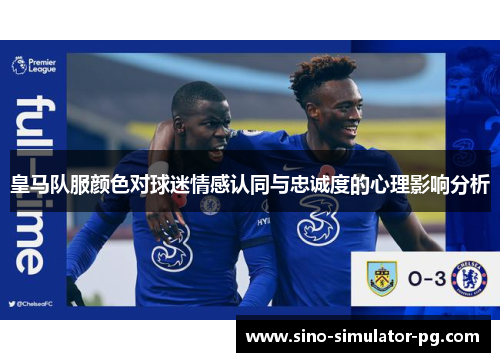 皇马队服颜色对球迷情感认同与忠诚度的心理影响分析
