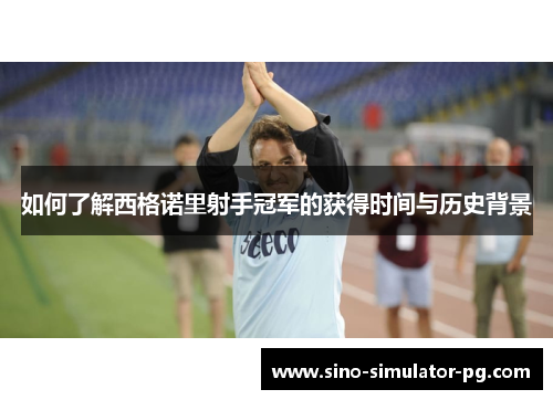 如何了解西格诺里射手冠军的获得时间与历史背景