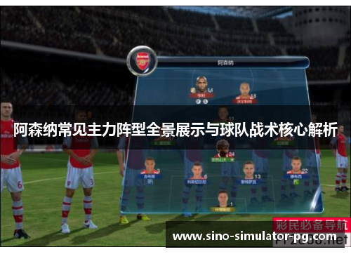 阿森纳常见主力阵型全景展示与球队战术核心解析