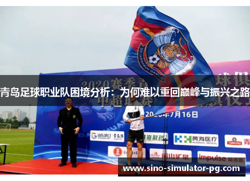青岛足球职业队困境分析：为何难以重回巅峰与振兴之路