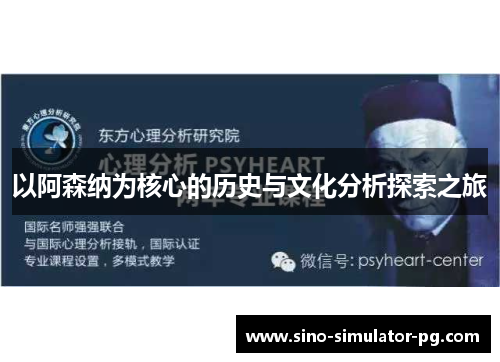 以阿森纳为核心的历史与文化分析探索之旅