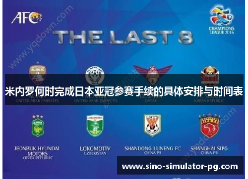 米内罗何时完成日本亚冠参赛手续的具体安排与时间表