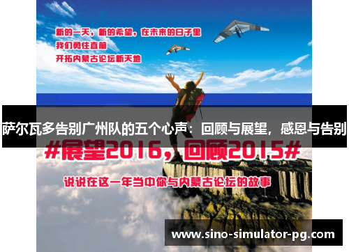 萨尔瓦多告别广州队的五个心声：回顾与展望，感恩与告别