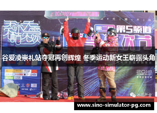 谷爱凌崇礼站夺冠再创辉煌 冬季运动新女王崭露头角
