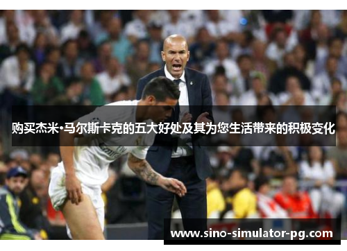 购买杰米·马尔斯卡克的五大好处及其为您生活带来的积极变化