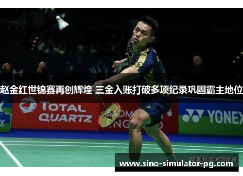 赵金红世锦赛再创辉煌 三金入账打破多项纪录巩固霸主地位