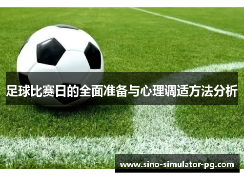 足球比赛日的全面准备与心理调适方法分析