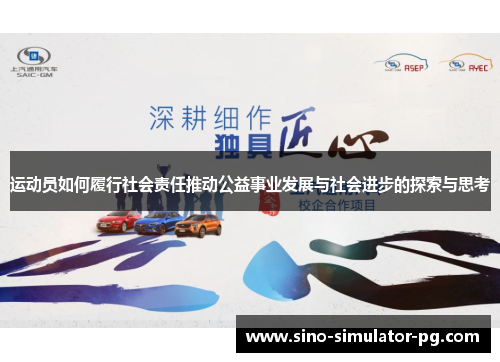 运动员如何履行社会责任推动公益事业发展与社会进步的探索与思考