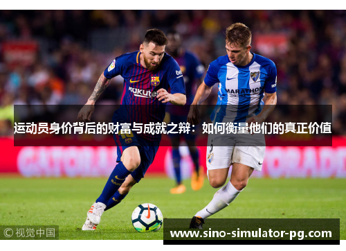 运动员身价背后的财富与成就之辩：如何衡量他们的真正价值