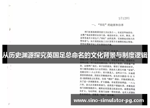 从历史渊源探究英国足总命名的文化背景与制度逻辑