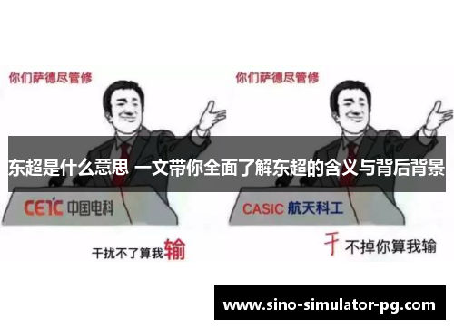 东超是什么意思 一文带你全面了解东超的含义与背后背景
