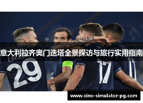 意大利拉齐奥门迭塔全景探访与旅行实用指南