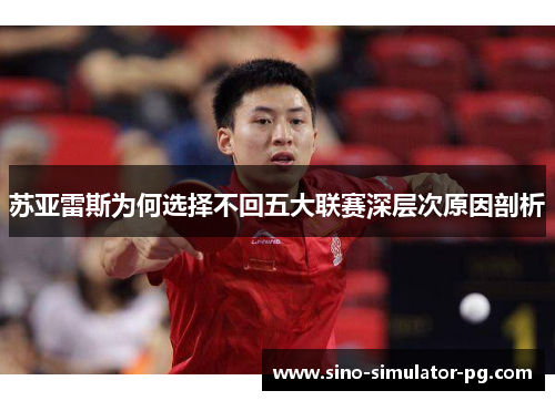 苏亚雷斯为何选择不回五大联赛深层次原因剖析