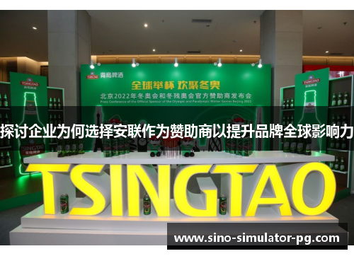 探讨企业为何选择安联作为赞助商以提升品牌全球影响力