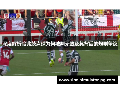 深度解析哈弗茨点球为何被判无效及其背后的规则争议