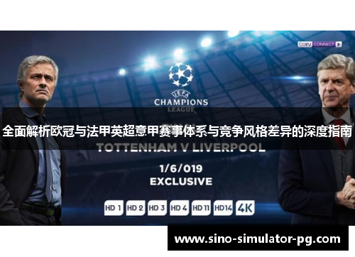 全面解析欧冠与法甲英超意甲赛事体系与竞争风格差异的深度指南