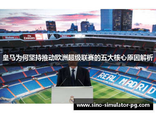 皇马为何坚持推动欧洲超级联赛的五大核心原因解析
