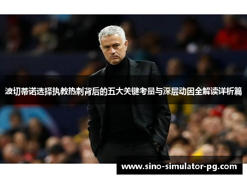 波切蒂诺选择执教热刺背后的五大关键考量与深层动因全解读详析篇