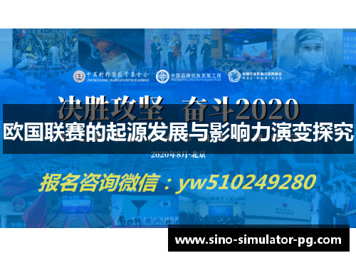 欧国联赛的起源发展与影响力演变探究