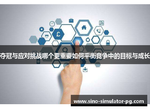 夺冠与应对挑战哪个更重要如何平衡竞争中的目标与成长