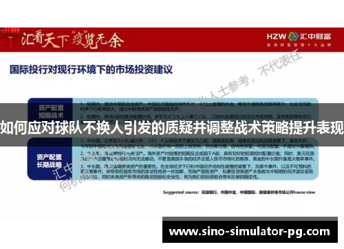 如何应对球队不换人引发的质疑并调整战术策略提升表现
