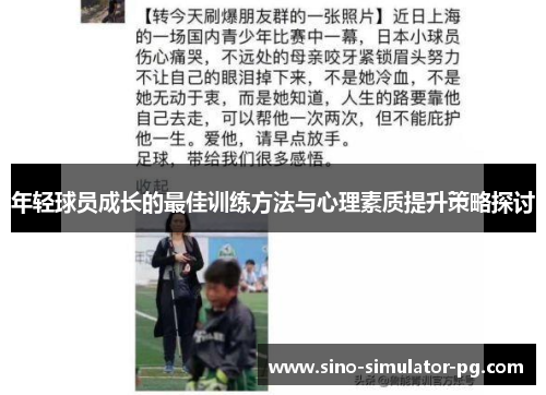 年轻球员成长的最佳训练方法与心理素质提升策略探讨
