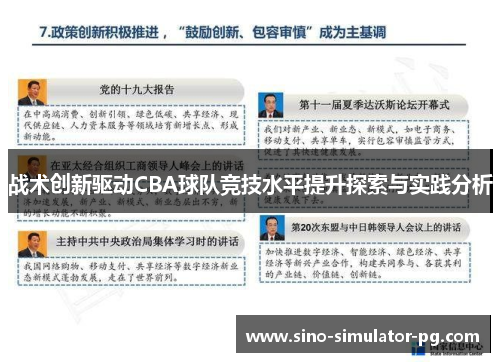 战术创新驱动CBA球队竞技水平提升探索与实践分析