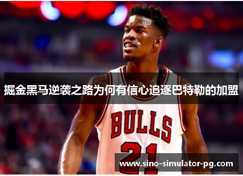 掘金黑马逆袭之路为何有信心追逐巴特勒的加盟