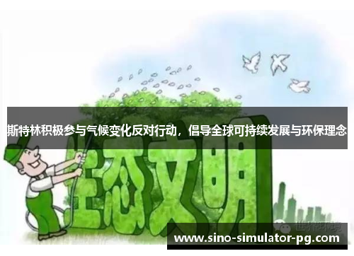 斯特林积极参与气候变化反对行动，倡导全球可持续发展与环保理念