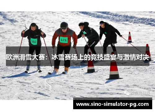 欧洲滑雪大赛：冰雪赛场上的竞技盛宴与激情对决