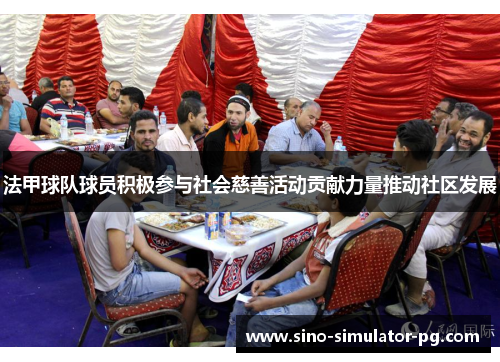 法甲球队球员积极参与社会慈善活动贡献力量推动社区发展