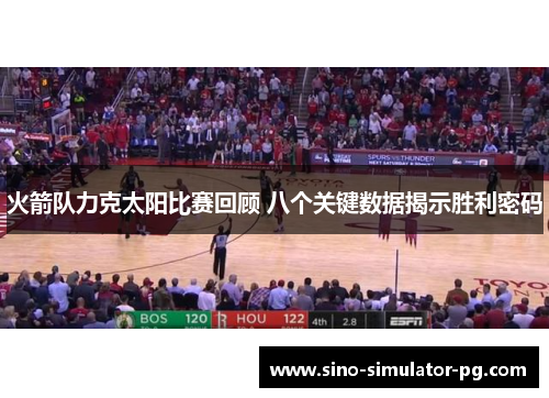 火箭队力克太阳比赛回顾 八个关键数据揭示胜利密码