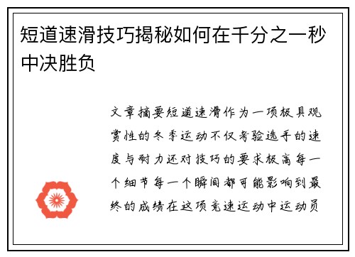短道速滑技巧揭秘如何在千分之一秒中决胜负