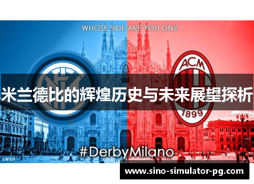 米兰德比的辉煌历史与未来展望探析