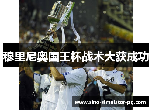 穆里尼奥国王杯战术大获成功