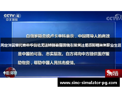 周定洋因曾代表中华台北无法转换会籍困境引发关注是否影响未来职业生涯