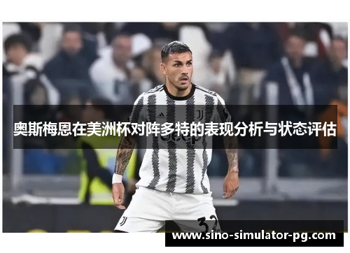 奥斯梅恩在美洲杯对阵多特的表现分析与状态评估