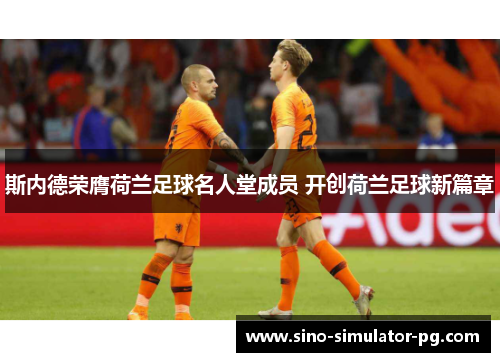斯内德荣膺荷兰足球名人堂成员 开创荷兰足球新篇章
