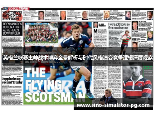 英格兰联赛主帅战术博弈全景解析与时代风格演变竞争逻辑深度观察