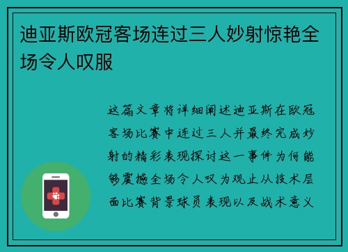 迪亚斯欧冠客场连过三人妙射惊艳全场令人叹服