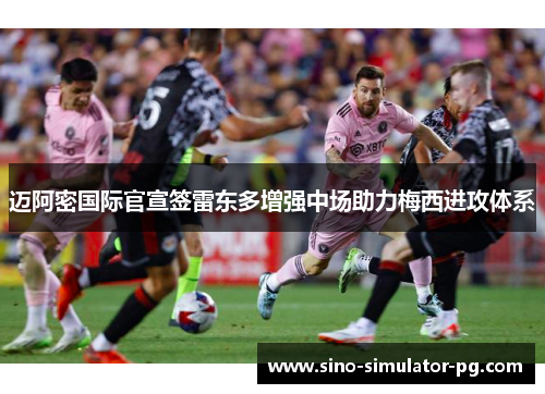 迈阿密国际官宣签雷东多增强中场助力梅西进攻体系