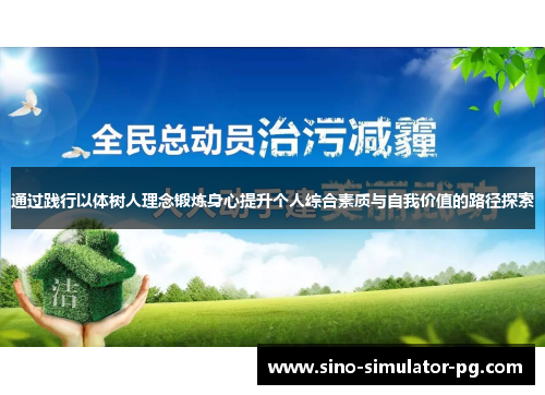 通过践行以体树人理念锻炼身心提升个人综合素质与自我价值的路径探索