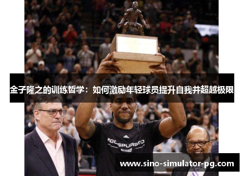 金子隆之的训练哲学：如何激励年轻球员提升自我并超越极限