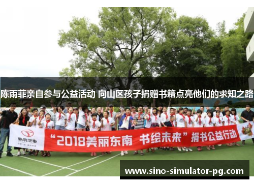 陈雨菲亲自参与公益活动 向山区孩子捐赠书籍点亮他们的求知之路