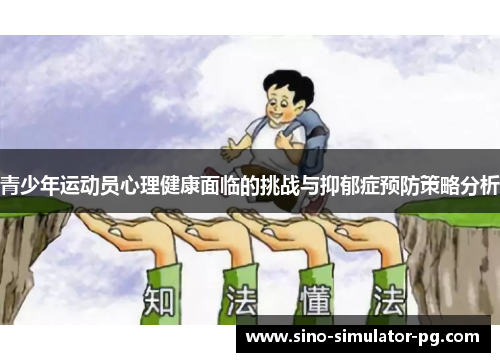 青少年运动员心理健康面临的挑战与抑郁症预防策略分析